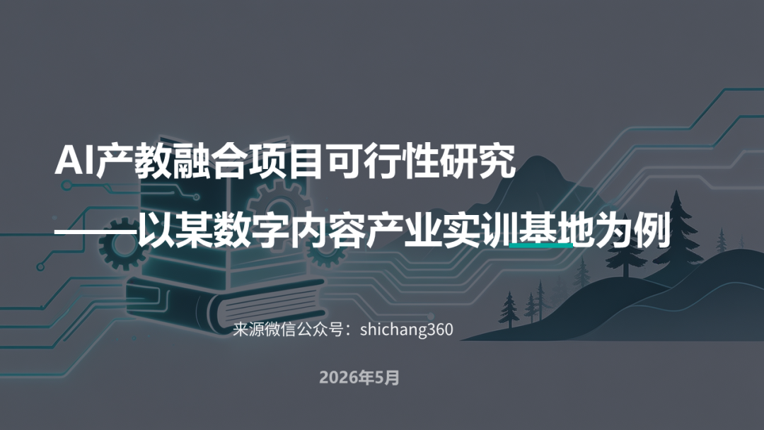 AI产教融合项目可行性研究:以某数字内容产业实训基地项目为例