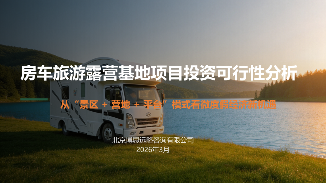 从景区 营地 平台模式看我国微度假经济新机遇:房车特色小镇与旅游自驾露营基地项目案例研究