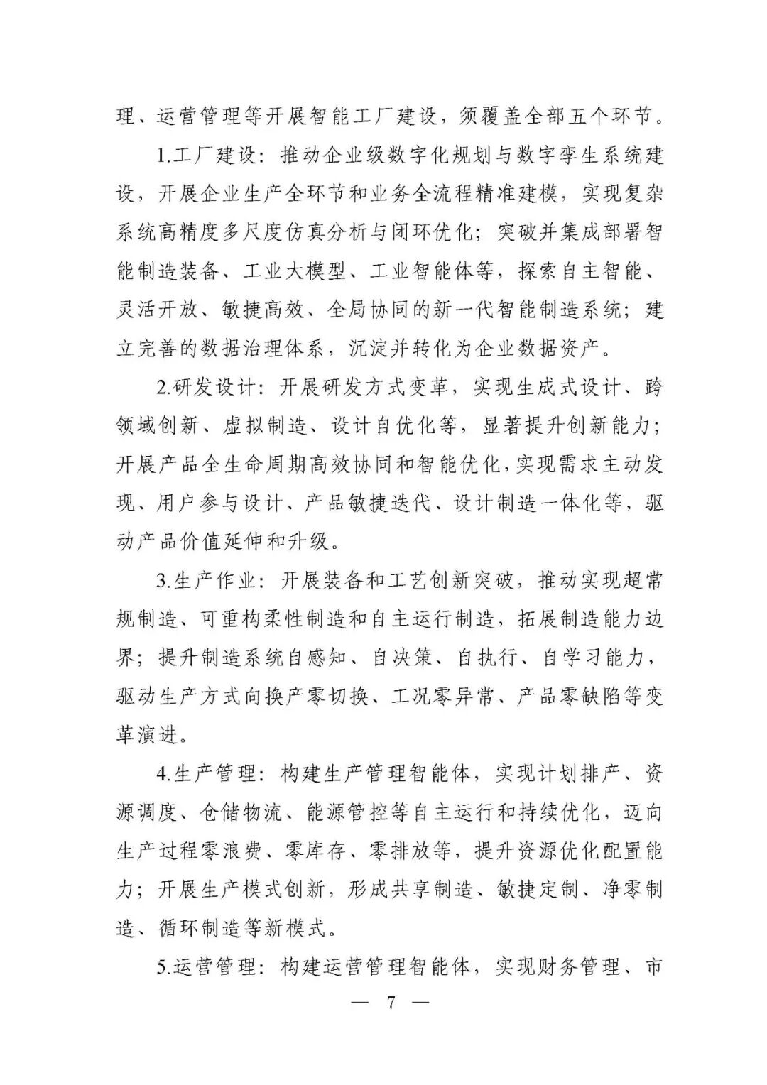 工信部等六部门部署开展2026年度智能工厂梯度培育行动(附:要素条件及卓越级、领航级智能工厂项目申报材料清单)