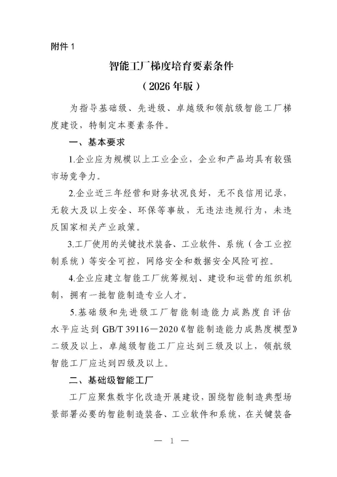 工信部等六部门部署开展2026年度智能工厂梯度培育行动(附:要素条件及卓越级、领航级智能工厂项目申报材料清单)