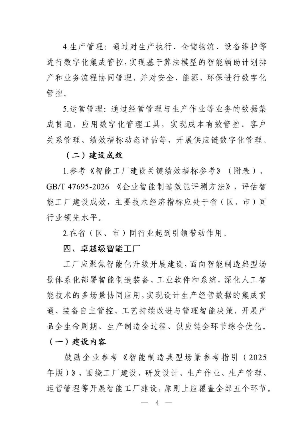 工信部等六部门部署开展2026年度智能工厂梯度培育行动(附:要素条件及卓越级、领航级智能工厂项目申报材料清单)
