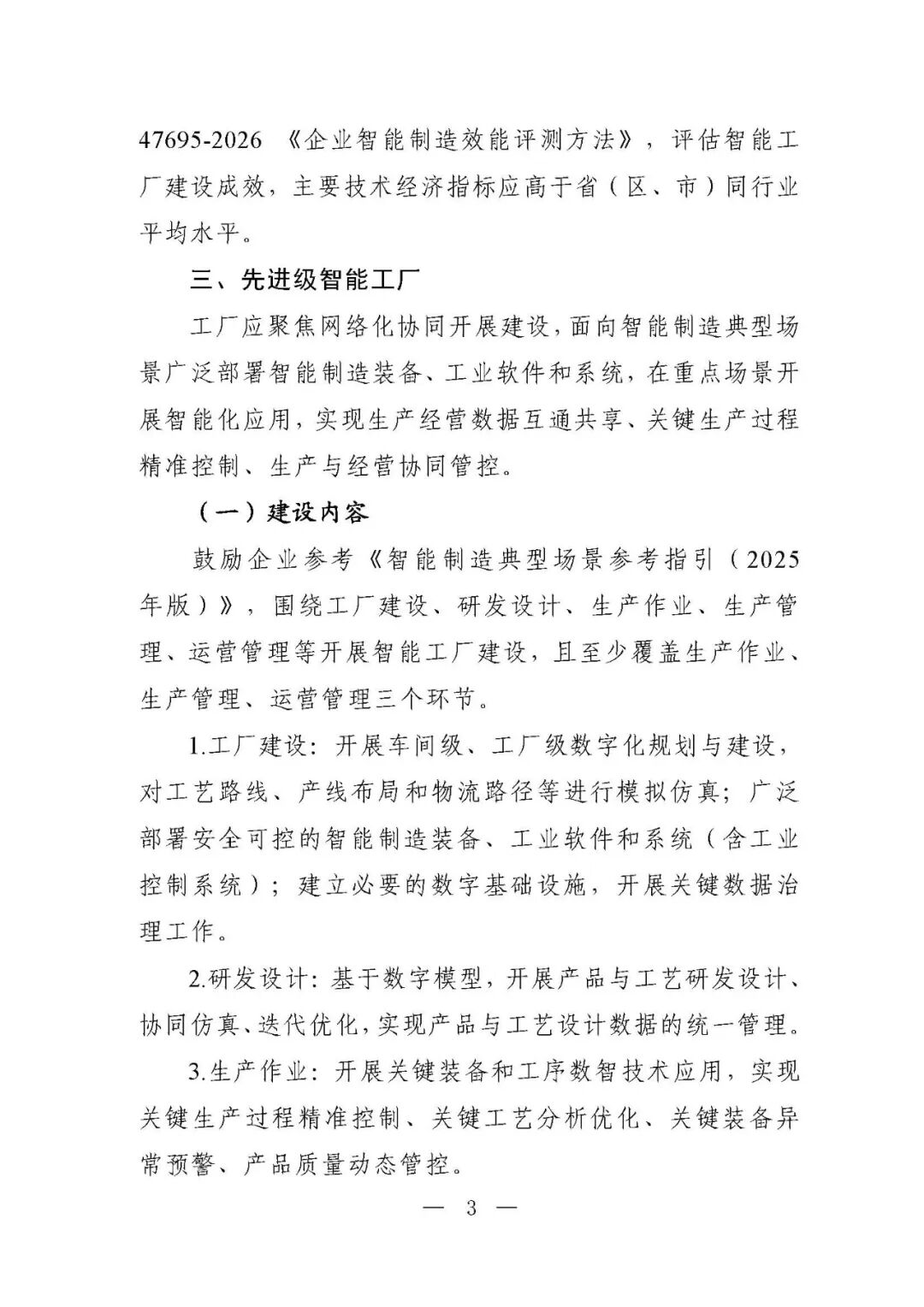 工信部等六部门部署开展2026年度智能工厂梯度培育行动(附:要素条件及卓越级、领航级智能工厂项目申报材料清单)