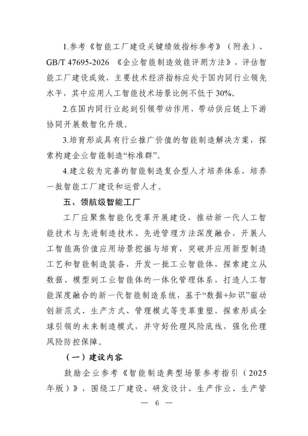 工信部等六部门部署开展2026年度智能工厂梯度培育行动(附:要素条件及卓越级、领航级智能工厂项目申报材料清单)