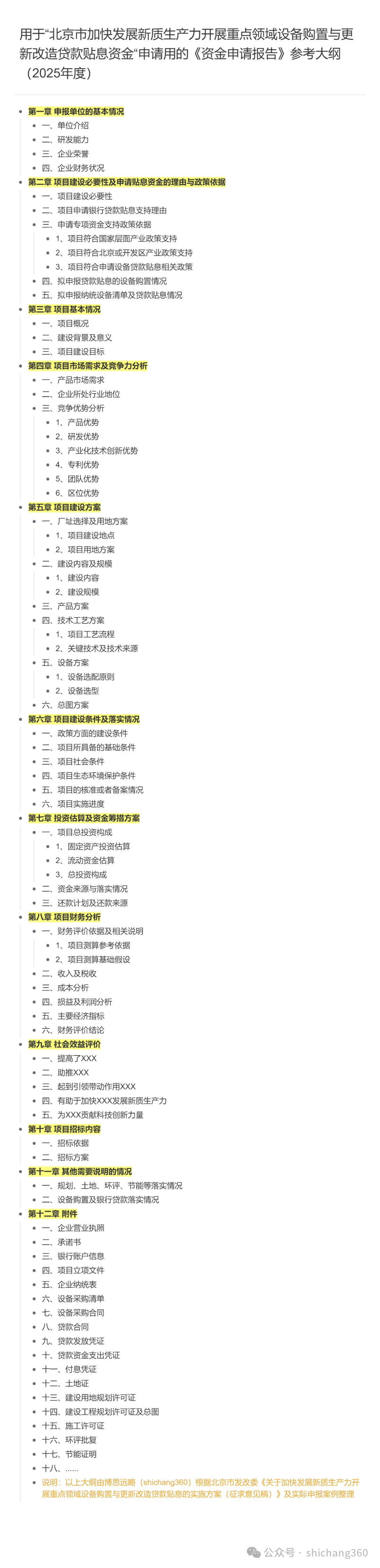 用于“北京市加快发展新质生产力开展重点领域设备购置与更新改造贷款贴息资金“申请用的《资金申请报告》参考大纲(2025年度